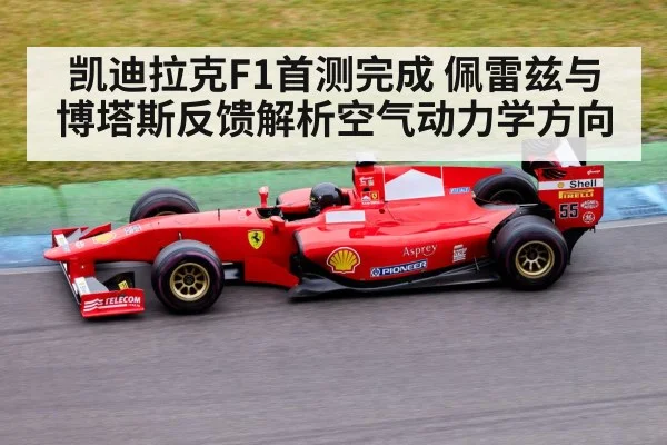 凯迪拉克F1首测完成 佩雷兹与博塔斯反馈解析空气动力学方向
