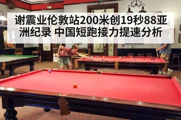 谢震业伦敦站200米创19秒88亚洲纪录 中国短跑接力提速分析