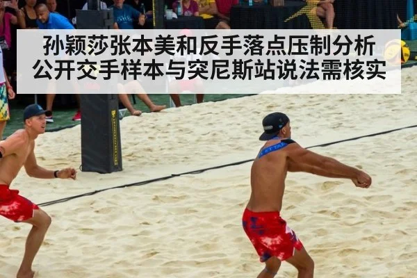 孙颖莎张本美和反手落点压制分析 公开交手样本与突尼斯站说法需核实