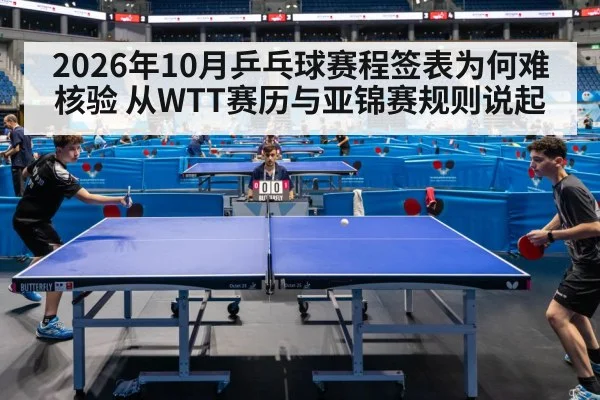 2026年10月乒乓球赛程签表为何难核验 从WTT赛历与亚锦赛规则说起