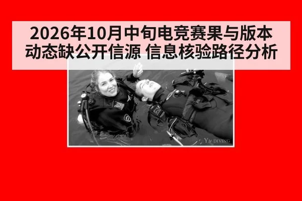 2026年10月中旬电竞赛果与版本动态缺公开信源 信息核验路径分析